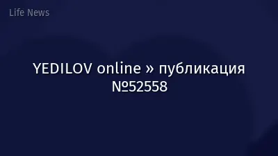 YEDILOV online » публикация №52558