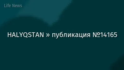 HALYQSTAN » публикация №14165