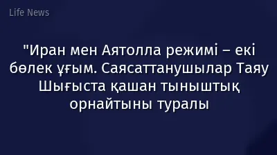 "Иран мен Аятолла режимі – екі бөлек ұғым. Саясаттанушылар Таяу Шығыста қашан тыныштық орнайтыны туралы