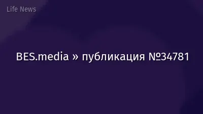 BES.media » публикация №34781