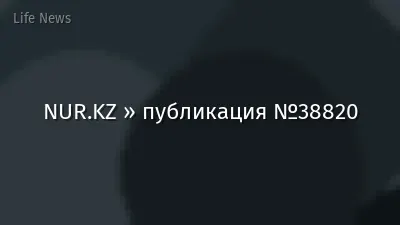 NUR.KZ » публикация №38820