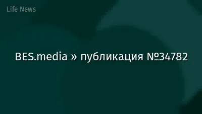 BES.media » публикация №34782