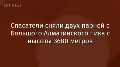 Спасатели сняли двух парней с Большого Алматинского пика с высоты 3680 метров