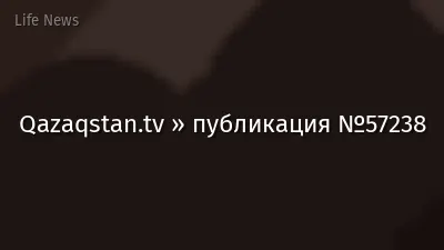 Qazaqstan.tv » публикация №57238