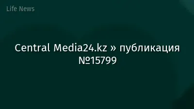 Central Media24.kz » публикация №15799