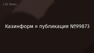 Казинформ » публикация №99873