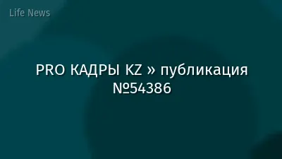 PRO КАДРЫ KZ » публикация №54386