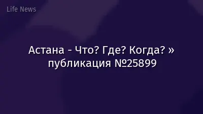 Астана - Что? Где? Когда? » публикация №25899