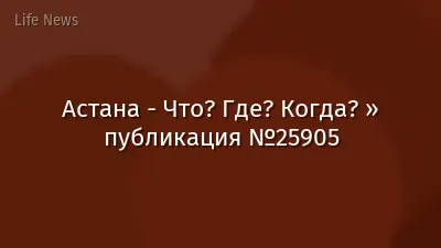 Астана - Что? Где? Когда? » публикация №25905