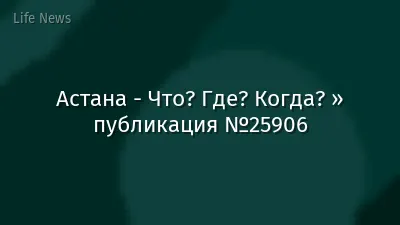 Астана - Что? Где? Когда? » публикация №25906