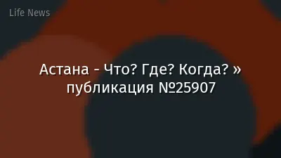 Астана - Что? Где? Когда? » публикация №25907