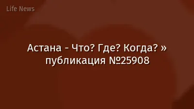 Астана - Что? Где? Когда? » публикация №25908