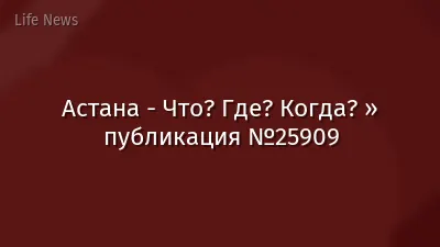 Астана - Что? Где? Когда? » публикация №25909