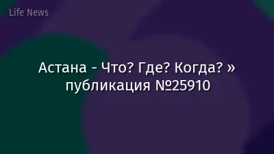 Астана - Что? Где? Когда? » публикация №25910