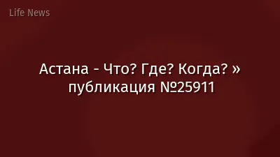 Астана - Что? Где? Когда? » публикация №25911