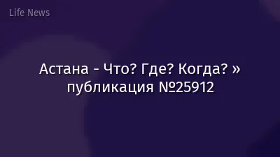 Астана - Что? Где? Когда? » публикация №25912