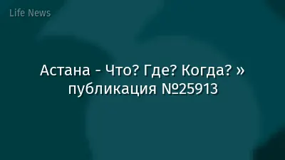Астана - Что? Где? Когда? » публикация №25913