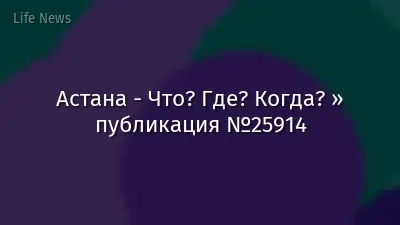 Астана - Что? Где? Когда? » публикация №25914