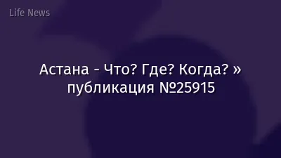 Астана - Что? Где? Когда? » публикация №25915