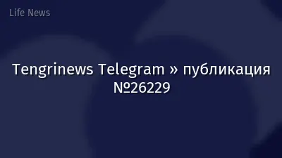 Tengrinews Telegram » публикация №26229