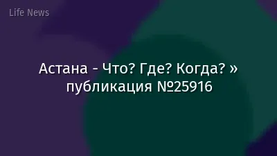 Астана - Что? Где? Когда? » публикация №25916
