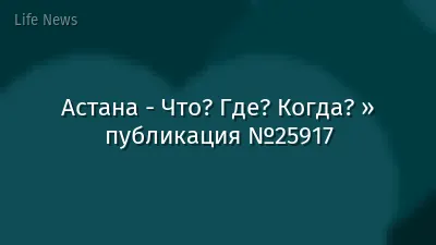 Астана - Что? Где? Когда? » публикация №25917