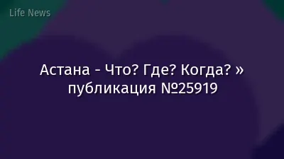 Астана - Что? Где? Когда? » публикация №25919