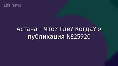 Астана - Что? Где? Когда? » публикация №25920