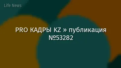 PRO КАДРЫ KZ » публикация №53282