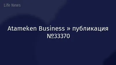 Atameken Business » публикация №33370