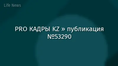 PRO КАДРЫ KZ » публикация №53290