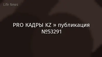 PRO КАДРЫ KZ » публикация №53291