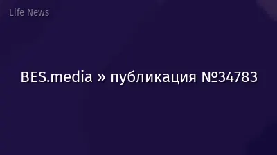 BES.media » публикация №34783
