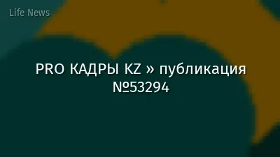PRO КАДРЫ KZ » публикация №53294