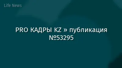 PRO КАДРЫ KZ » публикация №53295