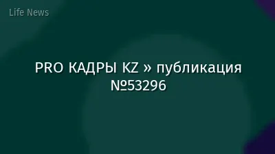 PRO КАДРЫ KZ » публикация №53296
