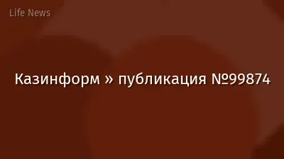 Казинформ » публикация №99874