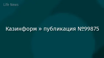 Казинформ » публикация №99875
