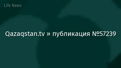 Qazaqstan.tv » публикация №57239