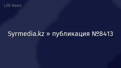 Syrmedia.kz » публикация №8413