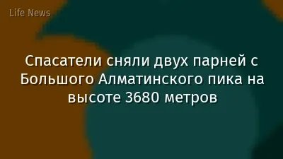 Спасатели сняли двух парней с Большого Алматинского пика на высоте 3680 метров