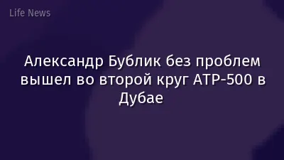Александр Бублик без проблем вышел во второй круг ATP-500 в Дубае