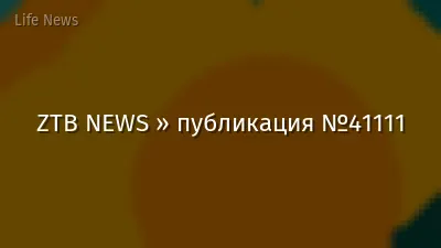 ZTB NEWS » публикация №41111