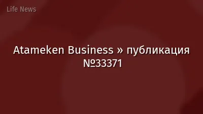 Atameken Business » публикация №33371