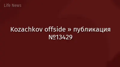 Kozachkov offside » публикация №13429
