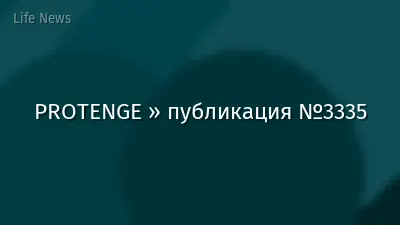 PROTENGE » публикация №3335