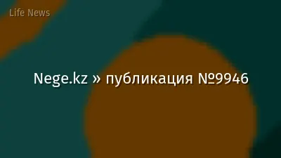 Nege.kz » публикация №9946