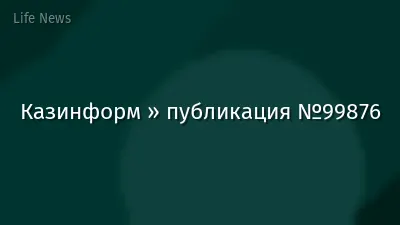 Казинформ » публикация №99876