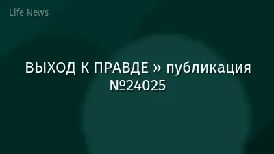 ВЫХОД К ПРАВДЕ » публикация №24025