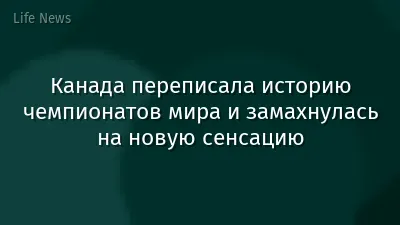 Канада переписала историю чемпионатов мира и замахнулась на новую сенсацию